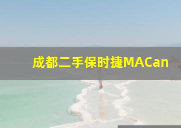 成都二手保时捷MACan