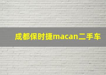 成都保时捷macan二手车