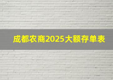 成都农商2025大额存单表