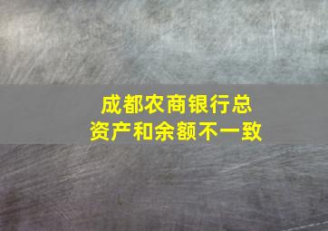 成都农商银行总资产和余额不一致