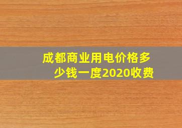 成都商业用电价格多少钱一度2020收费