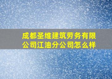 成都圣维建筑劳务有限公司江油分公司怎么样