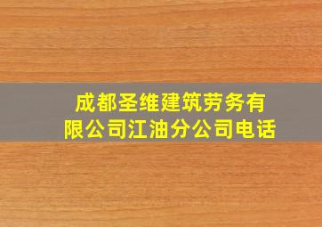 成都圣维建筑劳务有限公司江油分公司电话