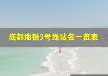 成都地铁3号线站名一览表