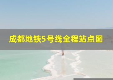 成都地铁5号线全程站点图