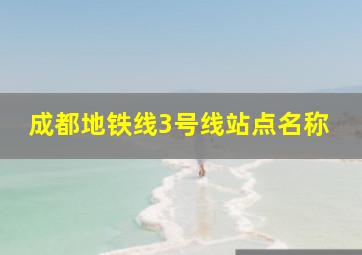 成都地铁线3号线站点名称