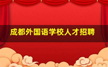 成都外国语学校人才招聘