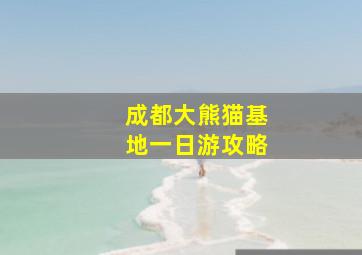 成都大熊猫基地一日游攻略