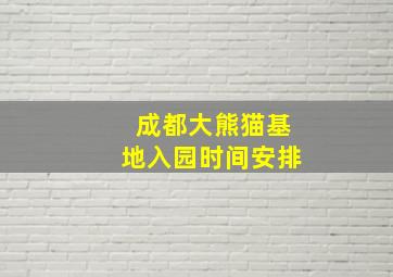 成都大熊猫基地入园时间安排