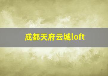 成都天府云城loft