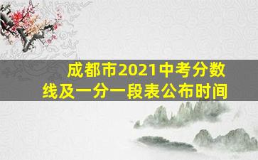 成都市2021中考分数线及一分一段表公布时间