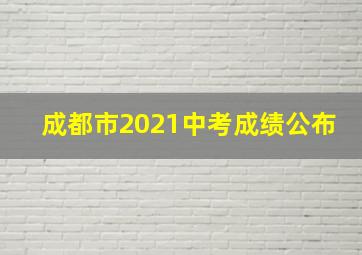 成都市2021中考成绩公布