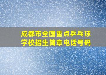 成都市全国重点乒乓球学校招生简章电话号码