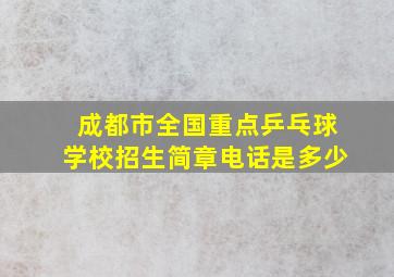 成都市全国重点乒乓球学校招生简章电话是多少