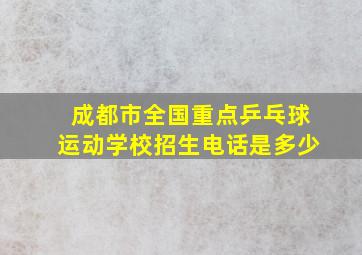 成都市全国重点乒乓球运动学校招生电话是多少