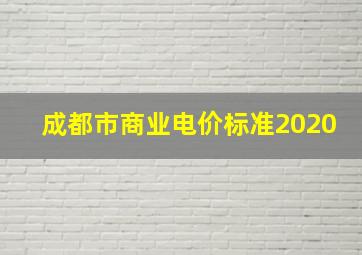 成都市商业电价标准2020