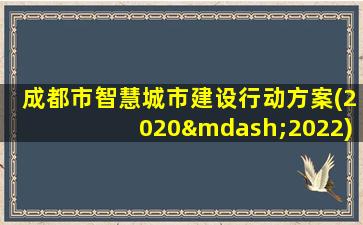 成都市智慧城市建设行动方案(2020—2022)