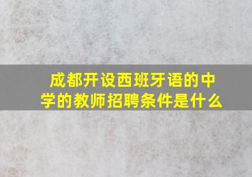 成都开设西班牙语的中学的教师招聘条件是什么