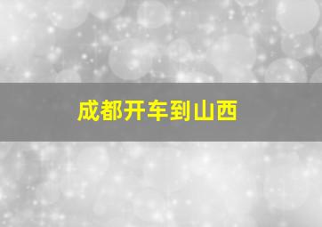 成都开车到山西