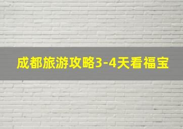 成都旅游攻略3-4天看福宝