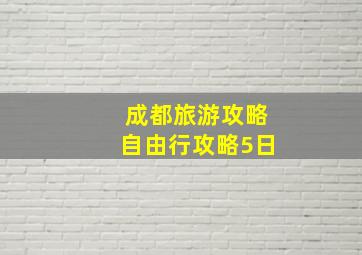 成都旅游攻略自由行攻略5日