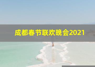 成都春节联欢晚会2021