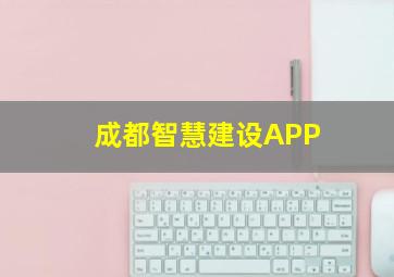 成都智慧建设APP