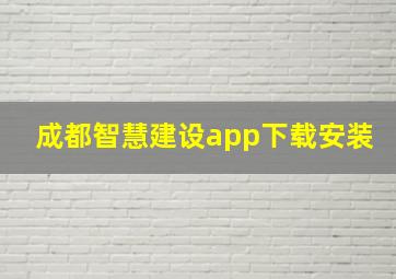 成都智慧建设app下载安装