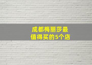 成都梅丽莎最值得买的5个店