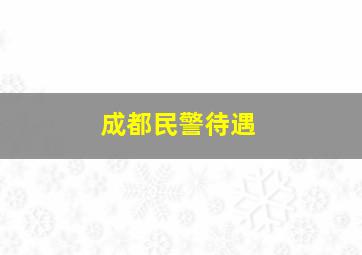 成都民警待遇