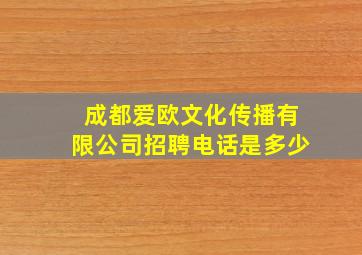 成都爱欧文化传播有限公司招聘电话是多少