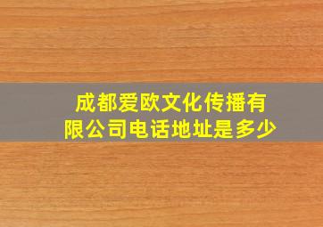 成都爱欧文化传播有限公司电话地址是多少