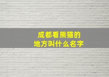 成都看熊猫的地方叫什么名字