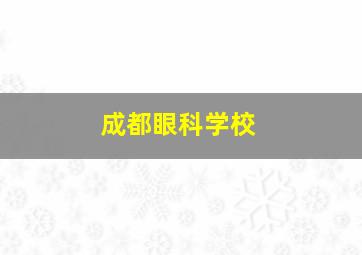 成都眼科学校