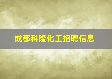 成都科隆化工招聘信息