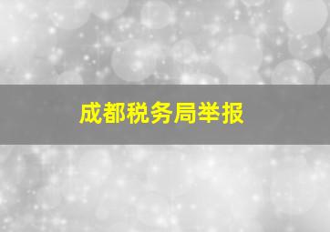 成都税务局举报