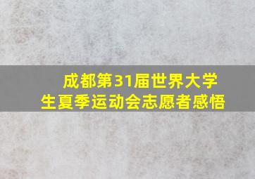 成都第31届世界大学生夏季运动会志愿者感悟