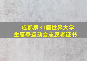 成都第31届世界大学生夏季运动会志愿者证书