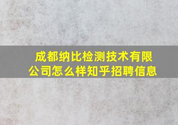 成都纳比检测技术有限公司怎么样知乎招聘信息