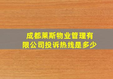 成都莱斯物业管理有限公司投诉热线是多少