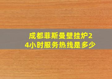 成都菲斯曼壁挂炉24小时服务热线是多少