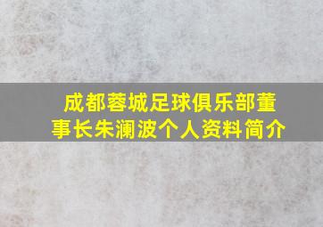 成都蓉城足球俱乐部董事长朱澜波个人资料简介