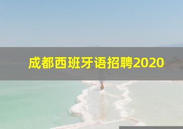 成都西班牙语招聘2020