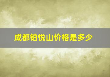 成都铂悦山价格是多少