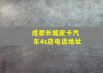 成都长城皮卡汽车4s店电话地址