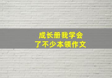 成长册我学会了不少本领作文