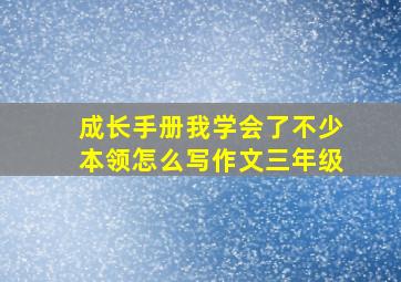 成长手册我学会了不少本领怎么写作文三年级