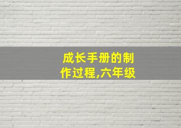 成长手册的制作过程,六年级