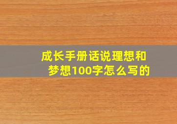 成长手册话说理想和梦想100字怎么写的