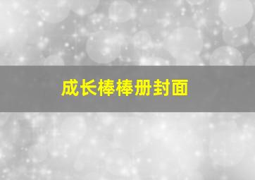 成长棒棒册封面